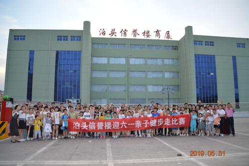 泊头信誉楼商厦举办""迎六一,亲子健步走"比赛