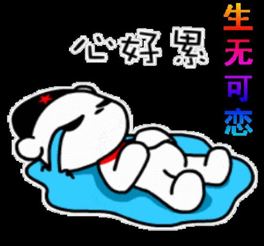 心好累图片(心好累——搞笑文字表情包)