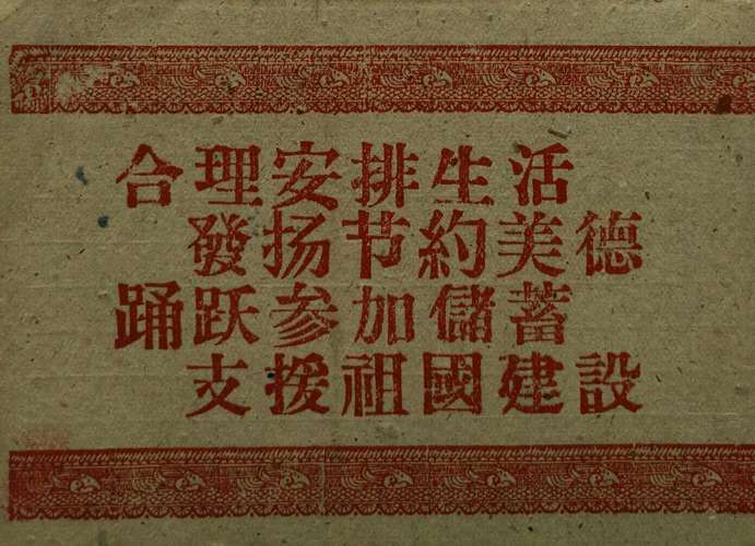 上世纪50年代末的活期储蓄存折背面宣传语