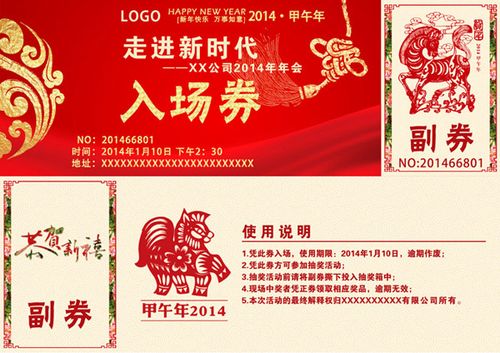 走进新时代,甲午年,晚会,剪纸艺术,新年快乐,万事如意,入场券,psd格式