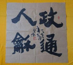 名家字画作品---李云德(政通人和)书法【保真】