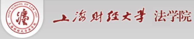 上海财经大学法学院