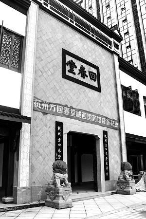 作为杭城国医国药馆翘楚,方回春堂早已成为杭州市民信赖的健康&ldquo