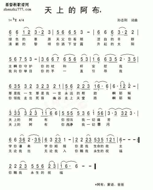 天上的阿布(简谱)_基督教歌谱-基督教歌谱网基督教简谱网歌谱网 诗歌