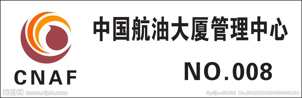 中国航油大厦设计图__企业logo标志_标志图标_设计图库_昵图网nipic.