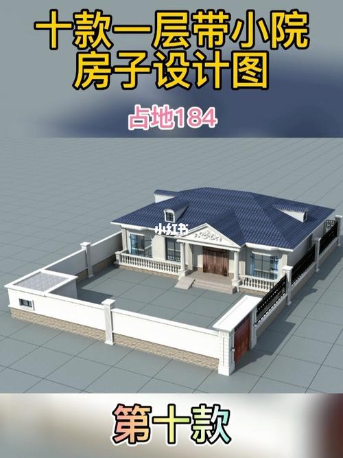 十款一层带小院房子设计图_自建房_农村自建房_家居家装_装修