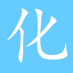 化艺术字体 化头像 化笔顺 化同音同调字查询