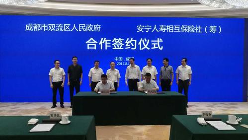 双流区政府与安宁人寿相互保险社(筹)合作签约仪式举行