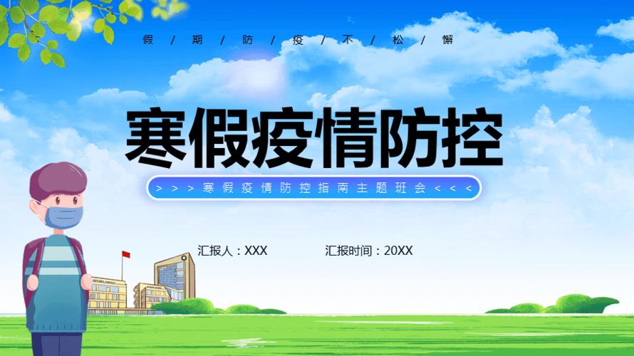 蓝色寒假疫情防控指南主题班会ppt课件模版