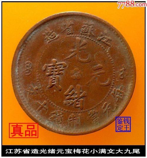 江苏省造光绪元宝梅花小满文大九尾美品古钱币铜币_价格10元【泉水