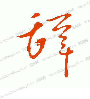 辞字草书写法_辞草书怎么写好看_辞书法图片_词典网