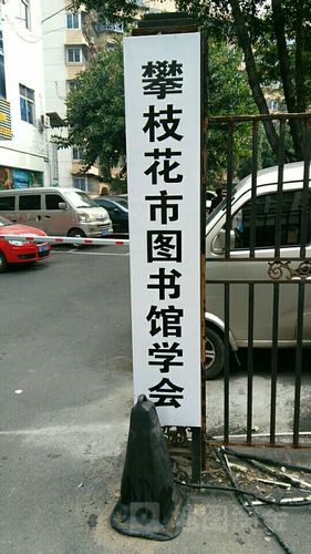 攀枝花市图书馆学会