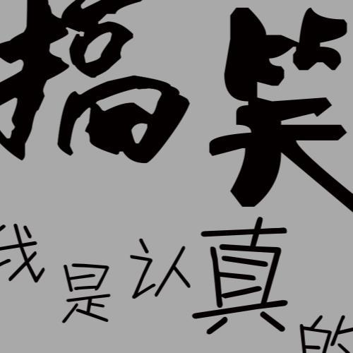 搞笑我是认真的-灰色99.00 搞笑,搭讪,恶搞立即购买