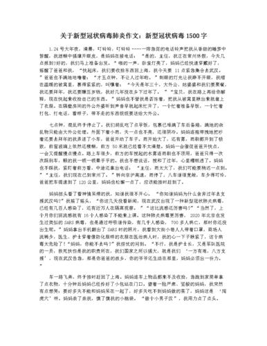 关于新型冠状病毒肺炎作文:新型冠状病毒1500字.docx 2页