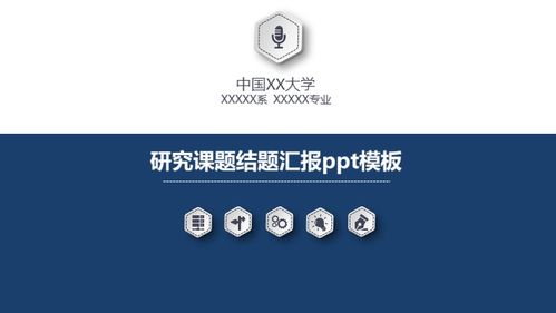 研究课题结题汇报ppt模板