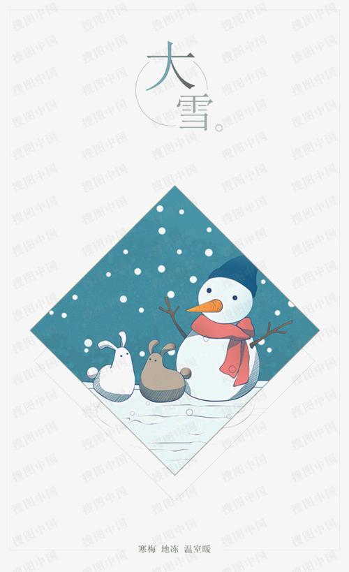 搜图中国提供独家原创节气之大雪下载,此素材图片已被下载1741次,被