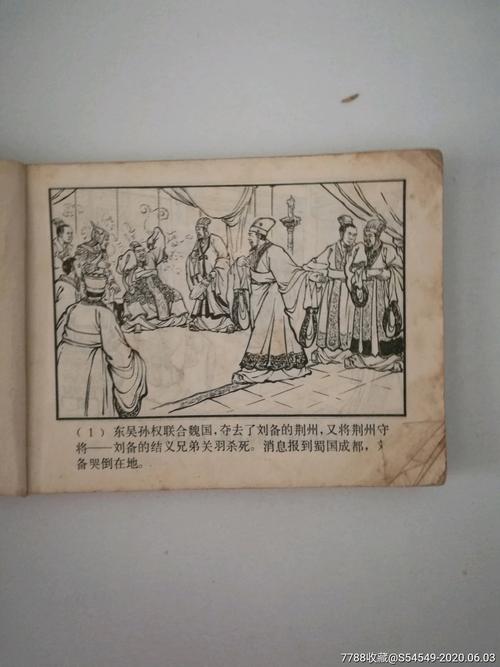 三国演义-----火烧连营-连环画/小人书-7788收藏