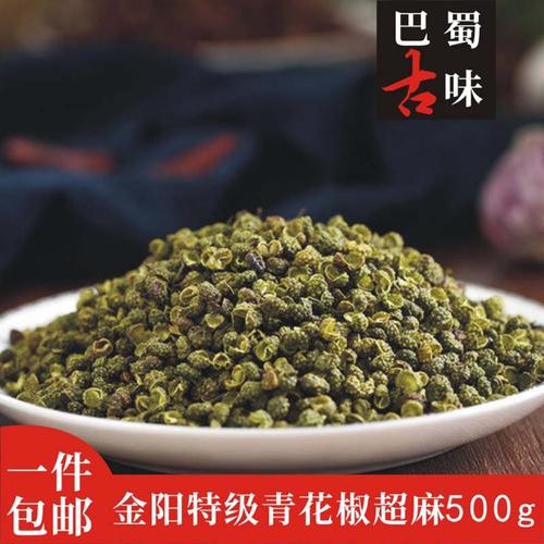 包邮四川特产金阳青花椒颗粒花椒粒特级花椒特麻清香香料调料500g