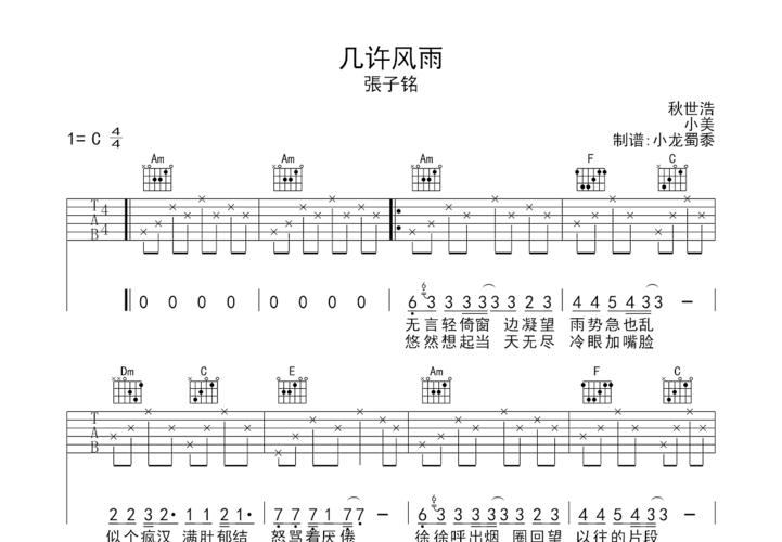 张子铭几许风雨吉他谱c调弹唱 - 吉他世界网