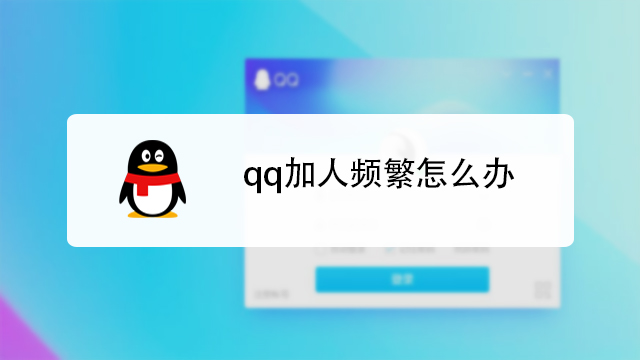 如何解除qq加好友被多人举报危险提示