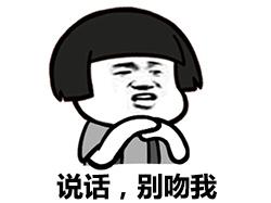 史上最全的别说话吻我表情包搞笑微信斗图表情包