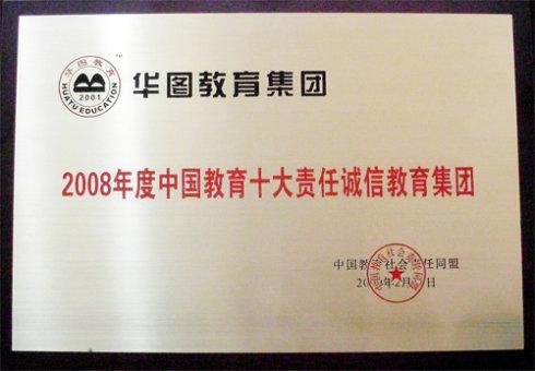 华图获"2008年度中国教育十大责任诚信教育集团"称号