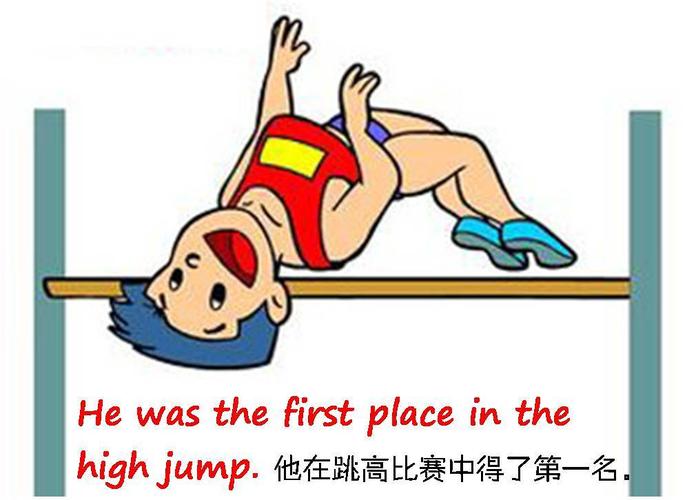 羊羊妈每日英语:he was the first place in the high jump.
