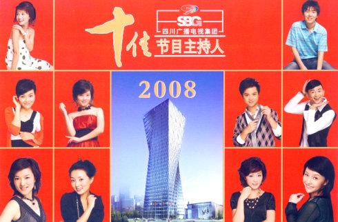 四川电视台"十佳主持人"