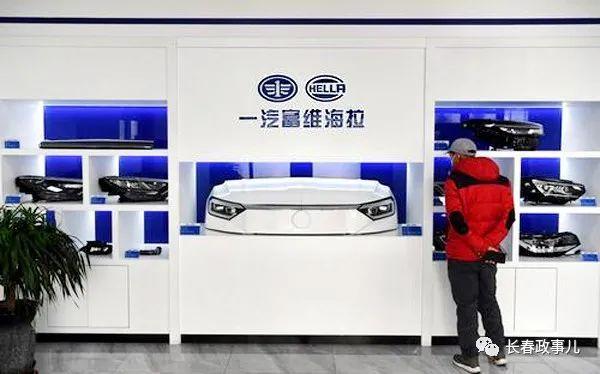 长春一汽富维海拉车灯展示区以营商环境为抓手促改革,推进结算回归