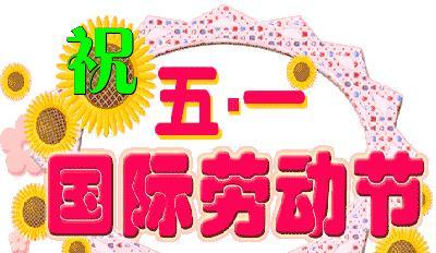五一劳动节早安心语祝福语