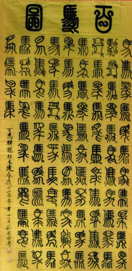 中国国安篆书书法网(百字图,百福,百进图百寿)