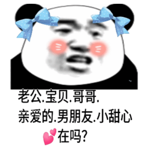 熊猫头表情包合集老公宝贝哥哥亲爱的男朋友小甜心在吗