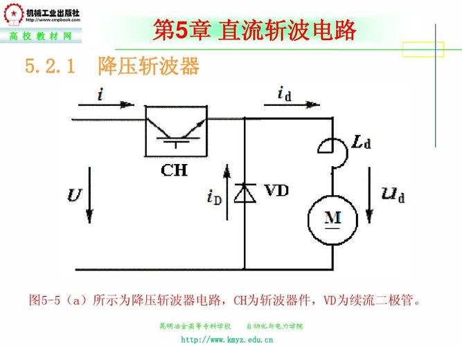 电子/电路 5,直流斩波器ppt  高 校 教 材 网 第5章 直流斩波电路