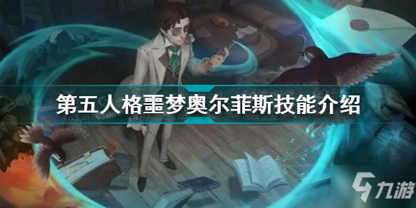 第五人格噩梦奥尔菲斯技能怎么样噩梦奥尔菲斯厉害吗