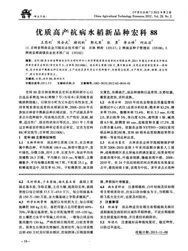 优质高产抗病水稻新品种宏科88.pdf