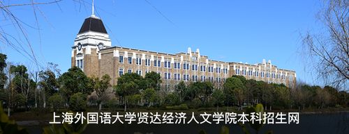上海外国语大学贤达经济人文学院招生网