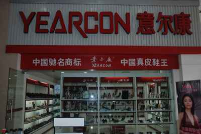 意尔康皮具厂的所获荣誉