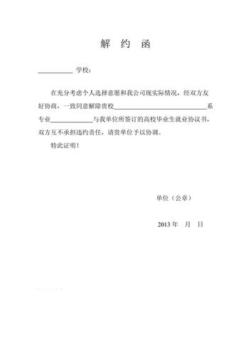 高校毕业生就业协议书解约函