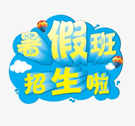 关键词 : 暑期班,招生字体,暑假班招生啦