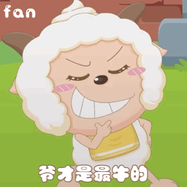 表情包60个社会村霸懒羊羊表情包丨卖萌撒娇无所不能
