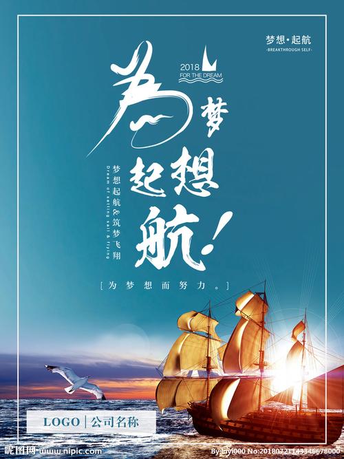 商务风大气企业文化为梦想启航海图片