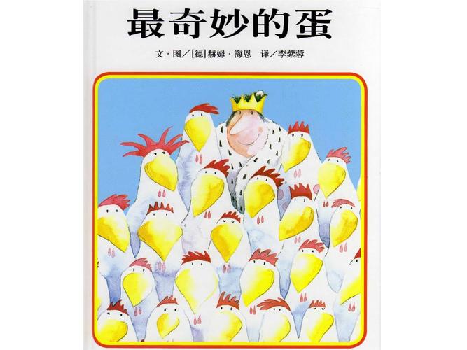 最奇妙的蛋_儿童绘本.ppt 12页