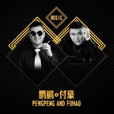 爱你一万年_鹏鹏&付豪_单曲在线试听_酷我音乐
