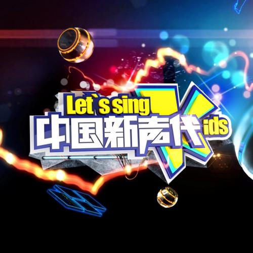 中国新声代的热门歌曲