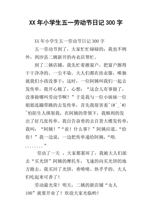 xx年小学生五一劳动节日记300字