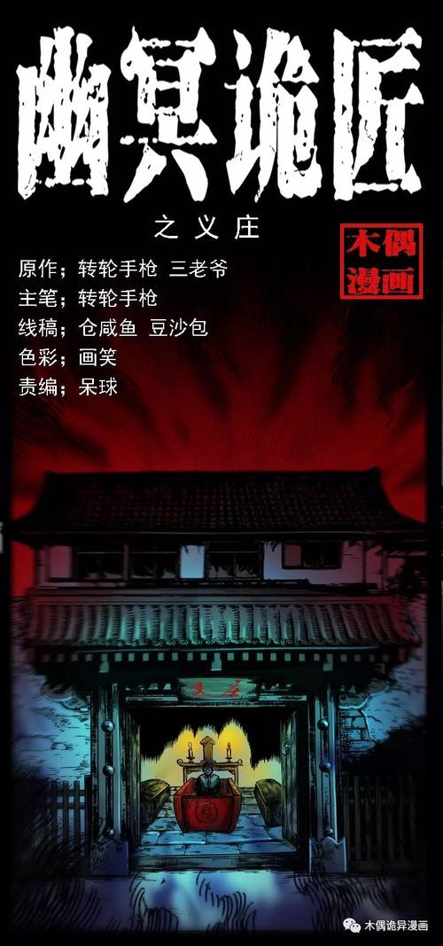 幽冥诡匠之义庄 - 鬼道长灵异故事录