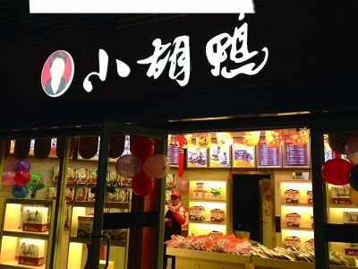 小胡鸭