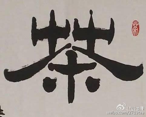 茶字隶书