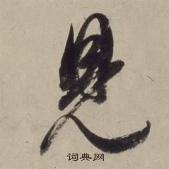 见草书书法字典