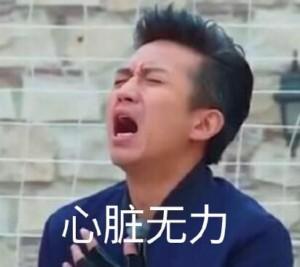 邓超逗逼表情包